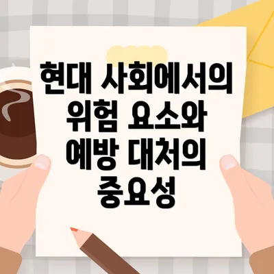 현대 사회에서의 위험 요소와 예방 대처의 중요성