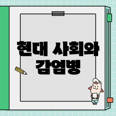 현대 사회와 감염병