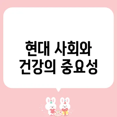 현대 사회와 건강의 중요성