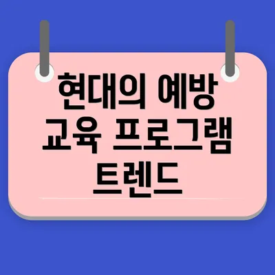 현대의 예방 교육 프로그램 트렌드
