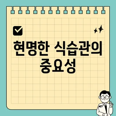 현명한 식습관의 중요성