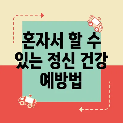 혼자서 할 수 있는 정신 건강 예방법