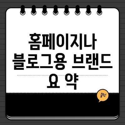 홈페이지나 블로그용 브랜드 요 약