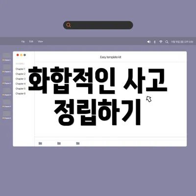화합적인 사고 정립하기