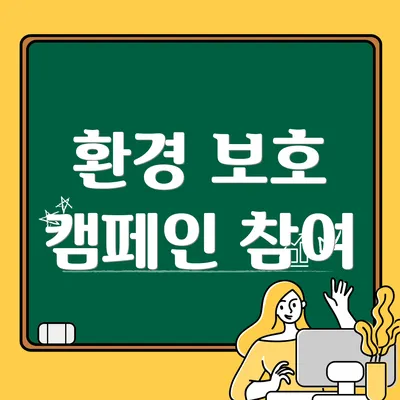 환경 보호 캠페인 참여