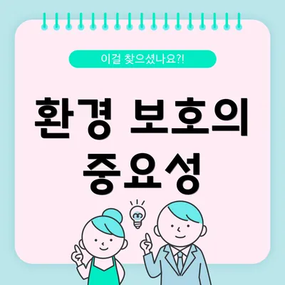 환경 보호의 중요성