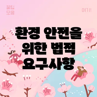 환경 안전을 위한 법적 요구사항