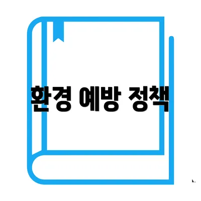 환경 예방 정책