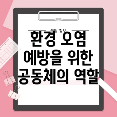 환경 오염 예방을 위한 공동체의 역할