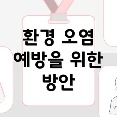환경 오염 예방을 위한 방안