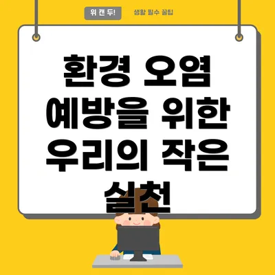 환경 오염 예방을 위한 우리의 작은 실천