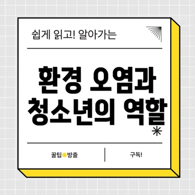 환경 오염과 청소년의 역할