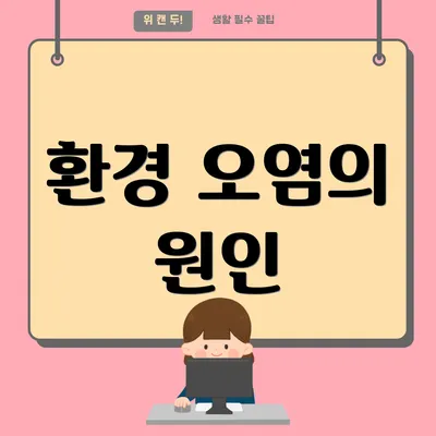 환경 오염의 원인