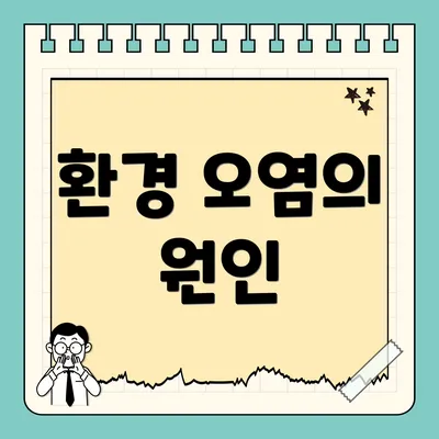 환경 오염의 원인