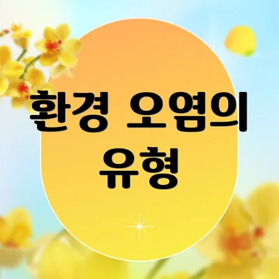 환경 오염의 유형