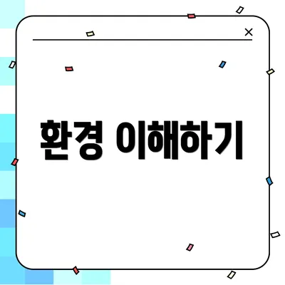 환경 이해하기