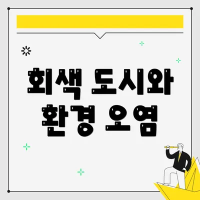 회색 도시와 환경 오염