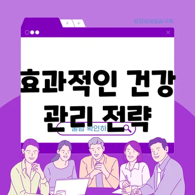효과적인 건강 관리 전략