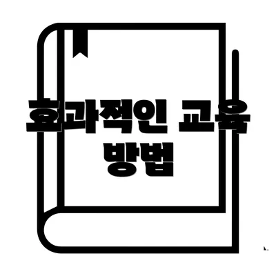 효과적인 교육 방법