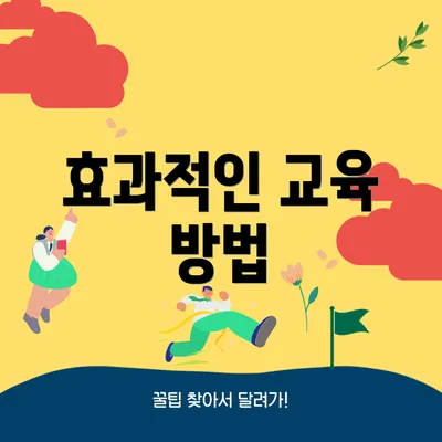 효과적인 교육 방법