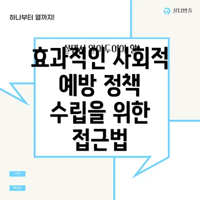 효과적인 사회적 예방 정책 수립을 위한 접근법