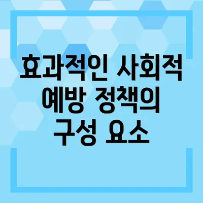 효과적인 사회적 예방 정책의 구성 요소
