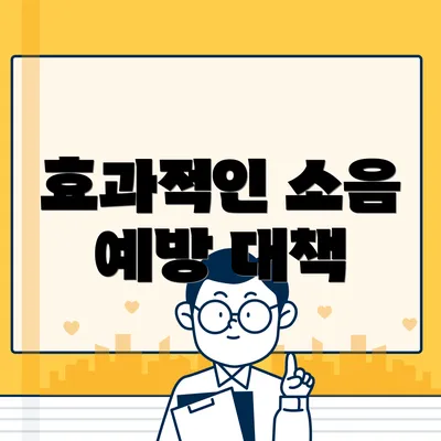 효과적인 소음 예방 대책