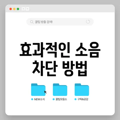 효과적인 소음 차단 방법