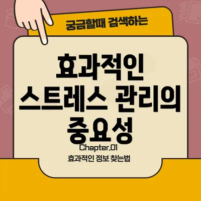 효과적인 스트레스 관리의 중요성