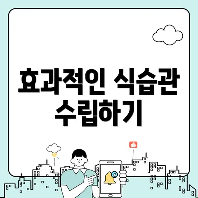효과적인 식습관 수립하기