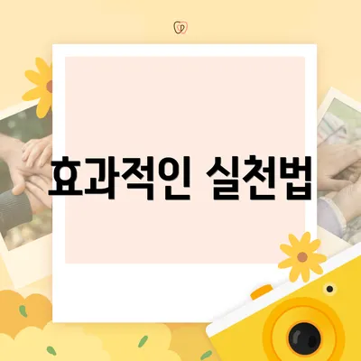 효과적인 실천법