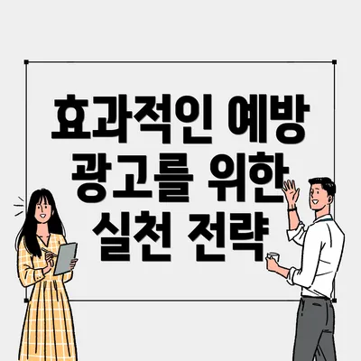 효과적인 예방 광고를 위한 실천 전략