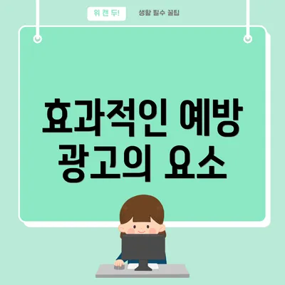 효과적인 예방 광고의 요소