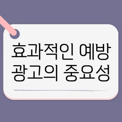 효과적인 예방 광고의 중요성