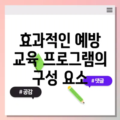 효과적인 예방 교육 프로그램의 구성 요소