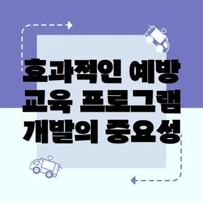 효과적인 예방 교육 프로그램 개발의 중요성