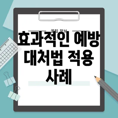 효과적인 예방 대처법 적용 사례