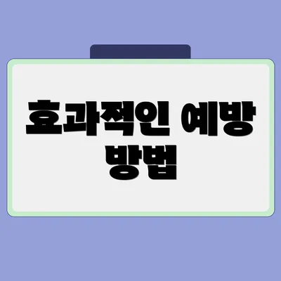 효과적인 예방 방법