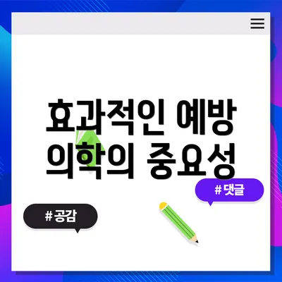 효과적인 예방 의학의 중요성