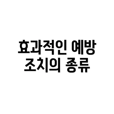 효과적인 예방 조치의 종류