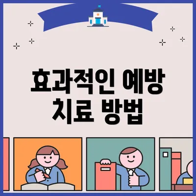 효과적인 예방 치료 방법