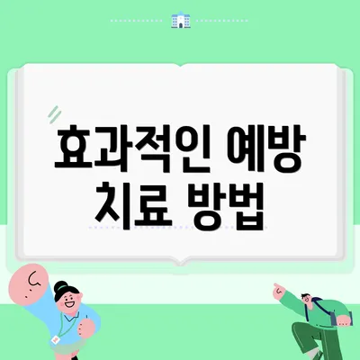 효과적인 예방 치료 방법