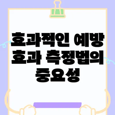 효과적인 예방 효과 측정법의 중요성