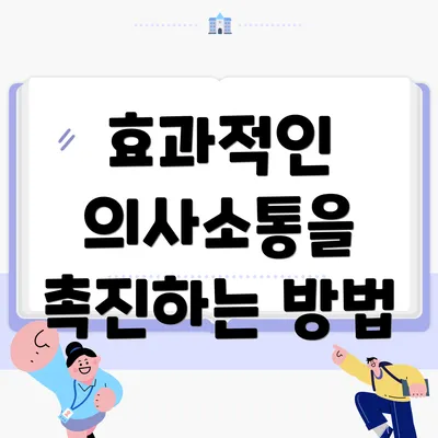 효과적인 의사소통을 촉진하는 방법