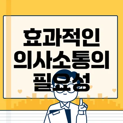 효과적인 의사소통의 필요성