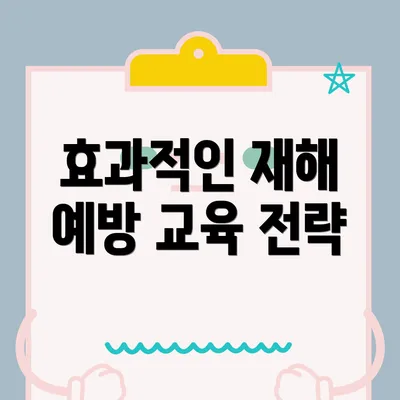 효과적인 재해 예방 교육 전략