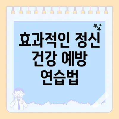 효과적인 정신 건강 예방 연습법