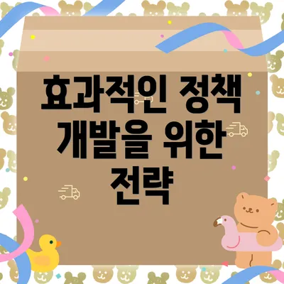 효과적인 정책 개발을 위한 전략