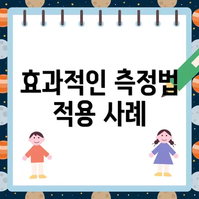 효과적인 측정법 적용 사례