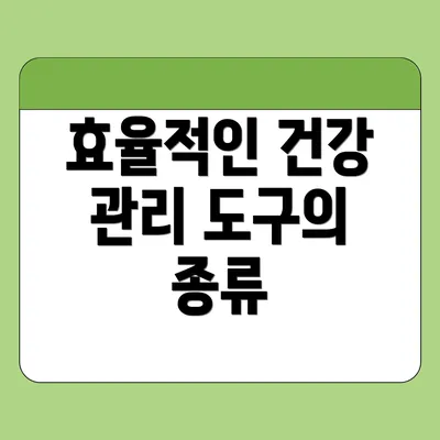 효율적인 건강 관리 도구의 종류